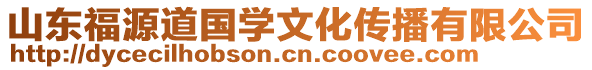 山東福源道國(guó)學(xué)文化傳播有限公司