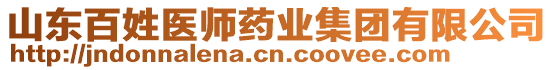 山東百姓醫(yī)師藥業(yè)集團(tuán)有限公司