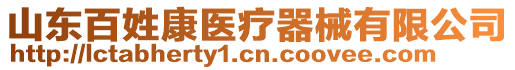 山东百姓康医疗器械有限公司