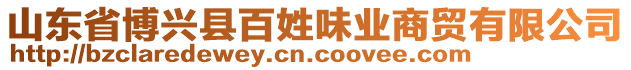 山东省博兴县百姓味业商贸有限公司