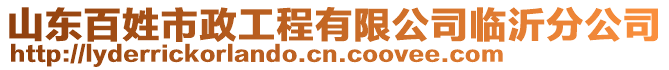 山東百姓市政工程有限公司臨沂分公司