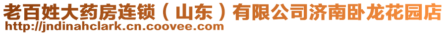 老百姓大藥房連鎖（山東）有限公司濟(jì)南臥龍花園店