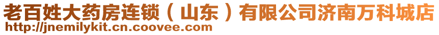 老百姓大藥房連鎖（山東）有限公司濟(jì)南萬科城店