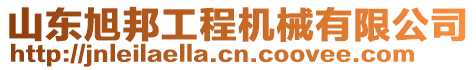 山東旭邦工程機(jī)械有限公司