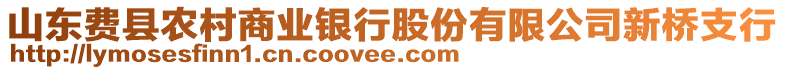 山東費縣農(nóng)村商業(yè)銀行股份有限公司新橋支行