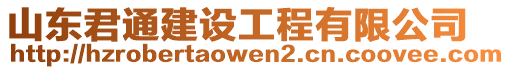 山東君通建設(shè)工程有限公司