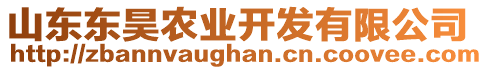 山东东昊农业开发有限公司