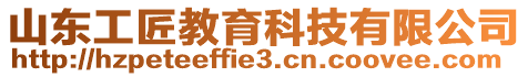 山東工匠教育科技有限公司