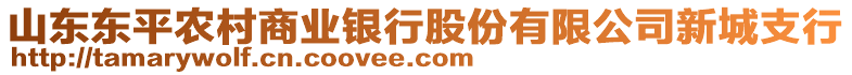 山東東平農(nóng)村商業(yè)銀行股份有限公司新城支行