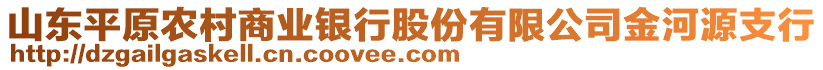 山東平原農(nóng)村商業(yè)銀行股份有限公司金河源支行