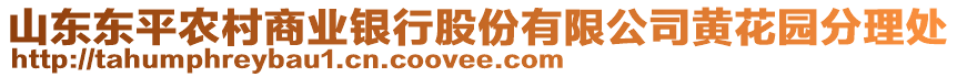 山東東平農(nóng)村商業(yè)銀行股份有限公司黃花園分理處