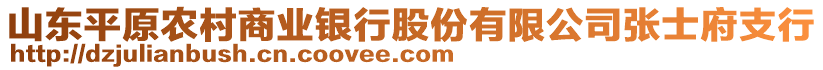 山東平原農(nóng)村商業(yè)銀行股份有限公司張士府支行