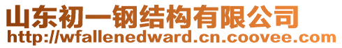 山東初一鋼結(jié)構(gòu)有限公司