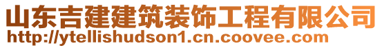 山東吉建建筑裝飾工程有限公司