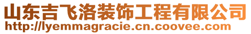 山東吉飛洛裝飾工程有限公司