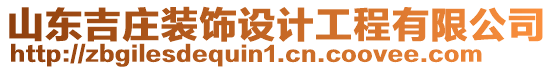 山東吉莊裝飾設(shè)計工程有限公司