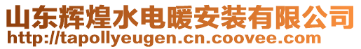 山東輝煌水電暖安裝有限公司