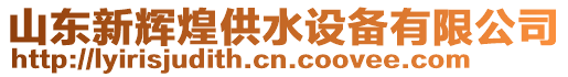 山東新輝煌供水設(shè)備有限公司