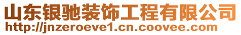 山東銀馳裝飾工程有限公司