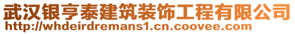 武漢銀亨泰建筑裝飾工程有限公司