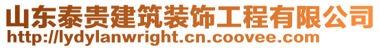 山東泰貴建筑裝飾工程有限公司