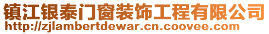 鎮(zhèn)江銀泰門窗裝飾工程有限公司