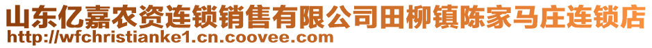 山東億嘉農資連鎖銷售有限公司田柳鎮陳家馬莊連鎖店