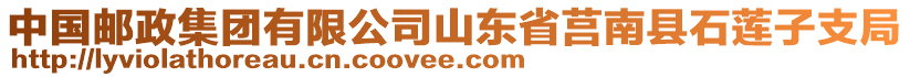 中國郵政集團有限公司山東省莒南縣石蓮子支局