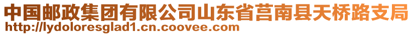 中國郵政集團(tuán)有限公司山東省莒南縣天橋路支局