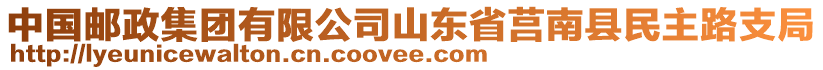 中國(guó)郵政集團(tuán)有限公司山東省莒南縣民主路支局