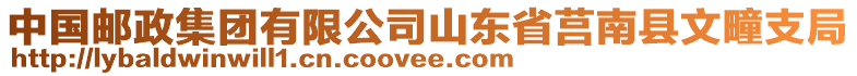 中國(guó)郵政集團(tuán)有限公司山東省莒南縣文疃支局