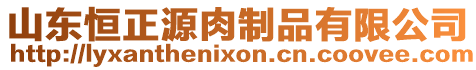 山東恒正源肉制品有限公司