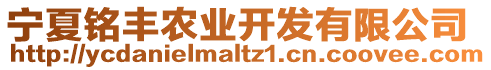 寧夏銘豐農(nóng)業(yè)開發(fā)有限公司