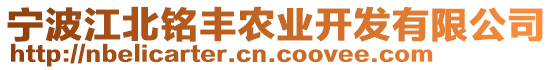 寧波江北銘豐農(nóng)業(yè)開發(fā)有限公司