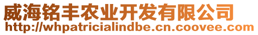 威海銘豐農(nóng)業(yè)開發(fā)有限公司