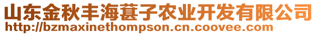 山東金秋豐海葚子農(nóng)業(yè)開發(fā)有限公司