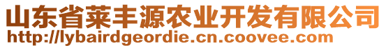 山東省萊豐源農(nóng)業(yè)開發(fā)有限公司