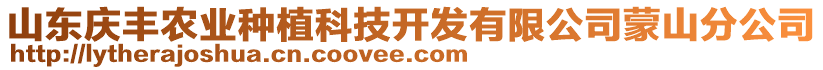 山東慶豐農(nóng)業(yè)種植科技開發(fā)有限公司蒙山分公司