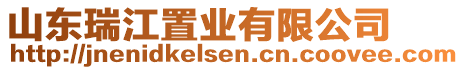 山東瑞江置業(yè)有限公司