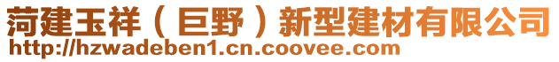 菏建玉祥（巨野）新型建材有限公司