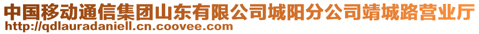 中國(guó)移動(dòng)通信集團(tuán)山東有限公司城陽(yáng)分公司靖城路營(yíng)業(yè)廳