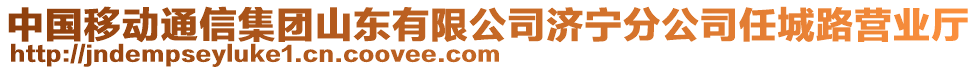 中國(guó)移動(dòng)通信集團(tuán)山東有限公司濟(jì)寧分公司任城路營(yíng)業(yè)廳