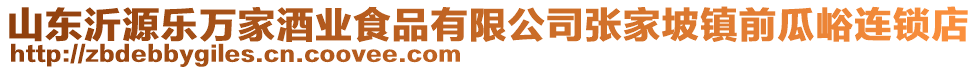 山東沂源樂萬(wàn)家酒業(yè)食品有限公司張家坡鎮(zhèn)前瓜峪連鎖店