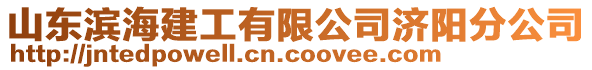 山東濱海建工有限公司濟(jì)陽分公司