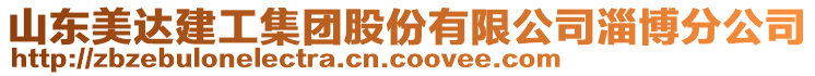 山東美達(dá)建工集團股份有限公司淄博分公司