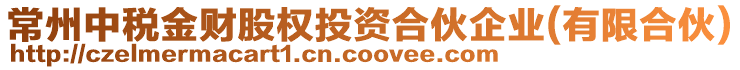 常州中稅金財股權投資合伙企業(yè)(有限合伙)