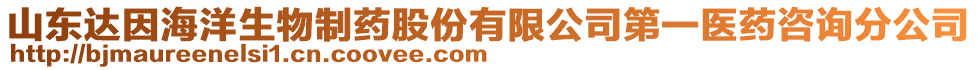 山東達(dá)因海洋生物制藥股份有限公司第一醫(yī)藥咨詢分公司