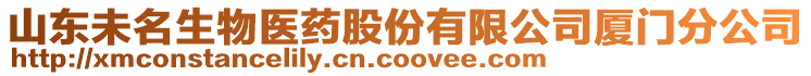 山東未名生物醫(yī)藥股份有限公司廈門分公司