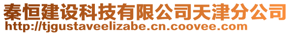 秦恒建設(shè)科技有限公司天津分公司