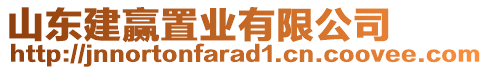 山東建贏置業(yè)有限公司